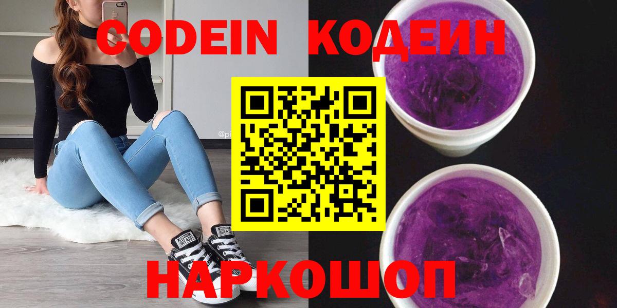 Codein Purple Drank  Кодеиновый сироп Lean Purple Drank  Вход с VPN  Баксан 